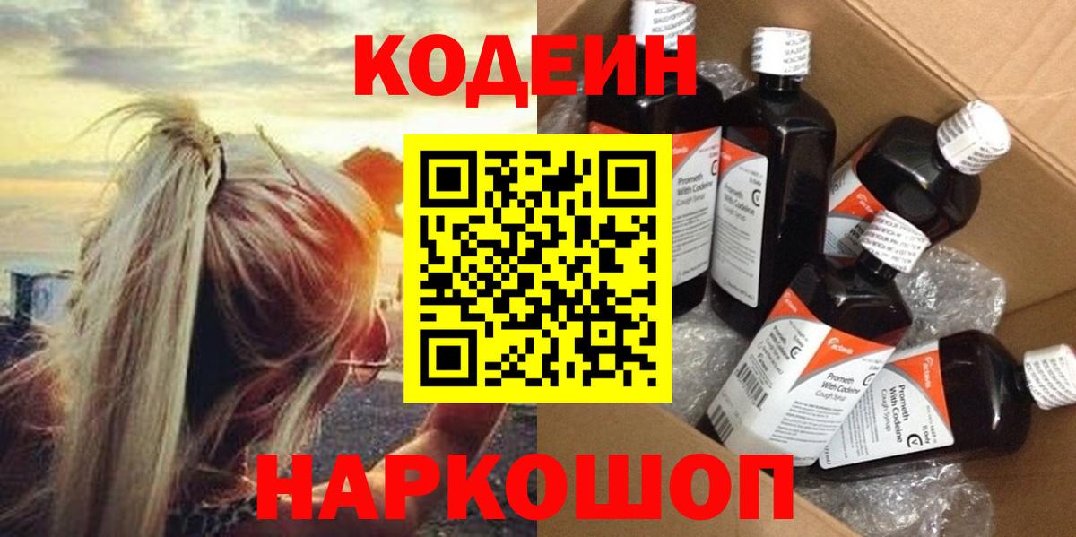 Полысаево  Кодеин напиток Lean (лин)  купить  сайты  Вход с VPN 